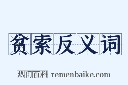 贫索反义词是什么意思的图片